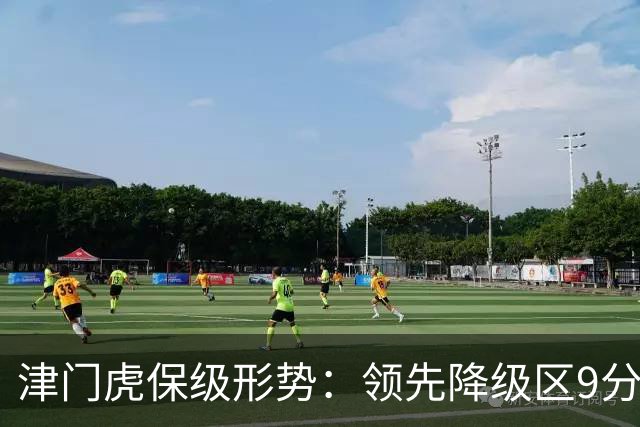 津门虎保级形势：领先降级区9分，若三镇本轮不胜将提前保级