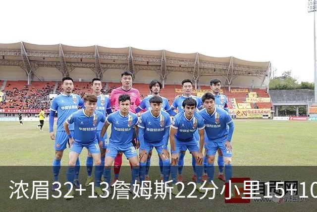 浓眉32+13詹姆斯22分小里15+10 湖人力克骑士