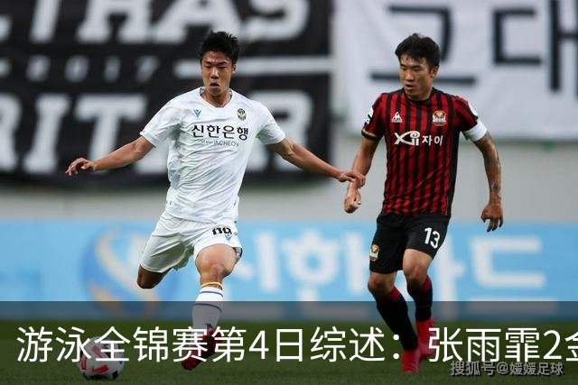 游泳全锦赛第4日综述：张雨霏2金！李冰洁破亚洲纪录，潘展乐夺冠