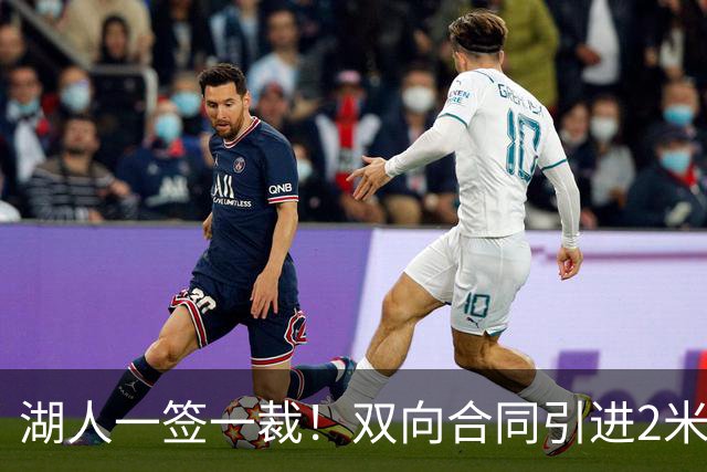 湖人一签一裁！双向合同引进2米13中锋洛夫林 放弃侧翼奥凯雷克