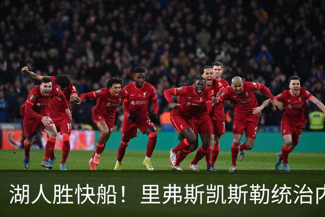 湖人胜快船！里弗斯凯斯勒统治内外，2配角出身价，东契奇没法看