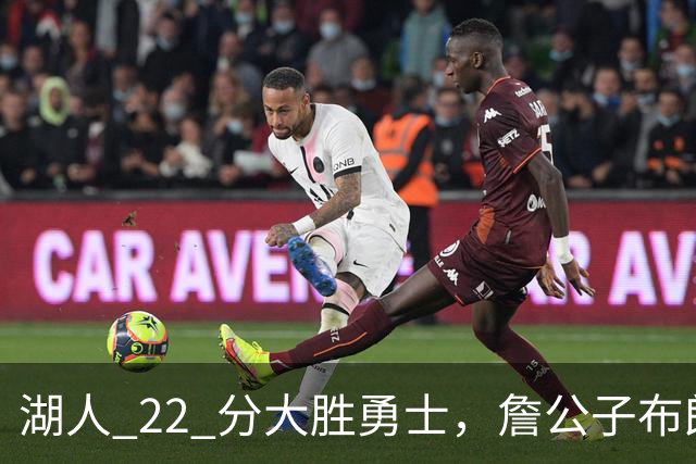 湖人 22 分大胜勇士，詹公子布朗尼战术地位堪比杨瀚森