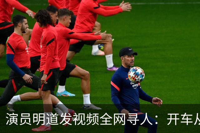 演员明道发视频全网寻人：开车从上海到杭州途中丢失名牌包，被好心人捡到，“全世界几乎不可能发生这样的事，只有在我们中国，很了不起”