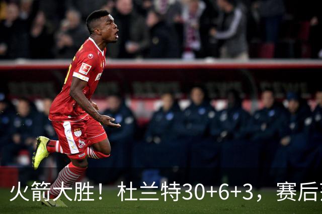 火箭大胜！杜兰特30+6+3，赛后范弗里特一把抱住马绍尔，阿杜接受采访