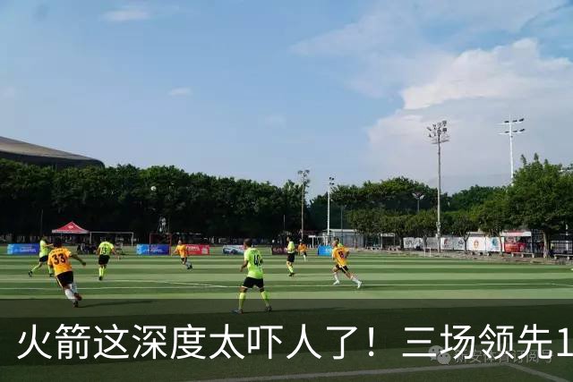 火箭这深度太吓人了！三场领先125分39秒，场场都掌控节奏