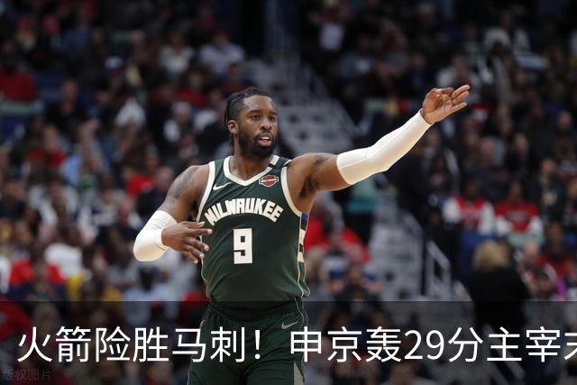 火箭险胜马刺！申京轰29分主宰末节，阿门死亡封盖