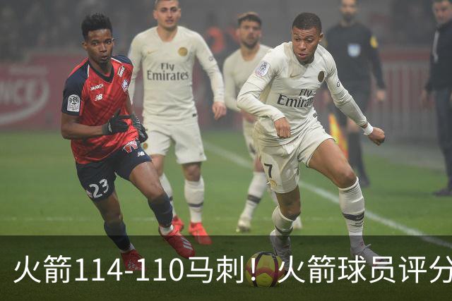 火箭114-110马刺！火箭球员评分：2人超神，3人达标，3人低迷