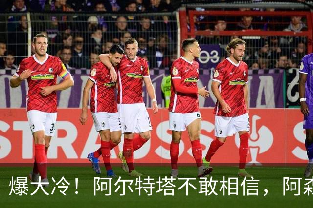 爆大冷！阿尔特塔不敢相信，阿森纳惨遭淘汰，输给英乙球队
