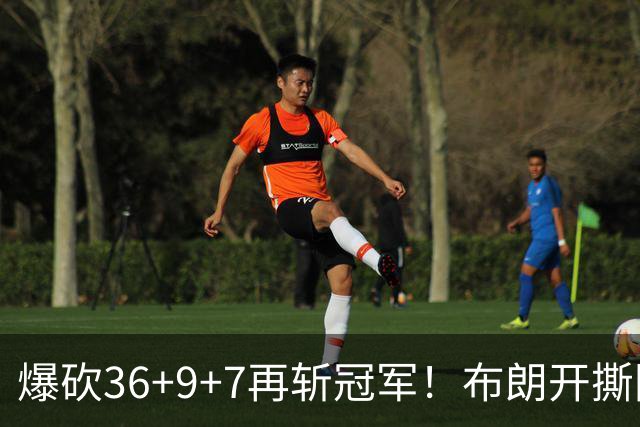 爆砍36+9+7再斩冠军！布朗开撕图图！彻底决裂！