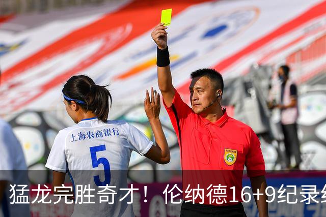 猛龙完胜奇才！伦纳德16+9纪录终结，浓眉12中3，特雷杨22分10罚