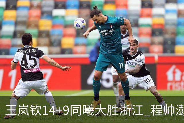 王岚钦14+9同曦大胜浙江 程帅澎18+8吴前13分