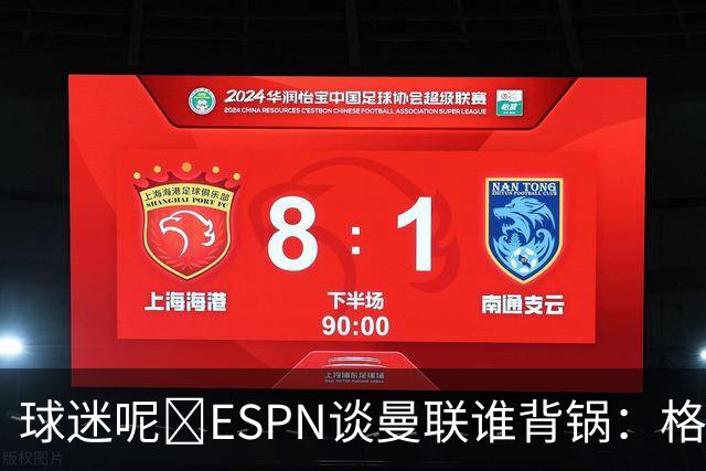 球迷呢😅ESPN谈曼联谁背锅：格雷泽50%拉爵20%卡里克5%高管10%