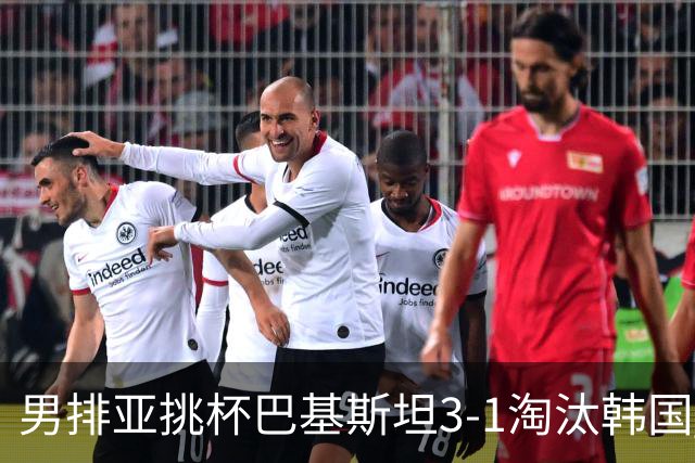 男排亚挑杯巴基斯坦3-1淘汰韩国 将与卡塔尔争冠