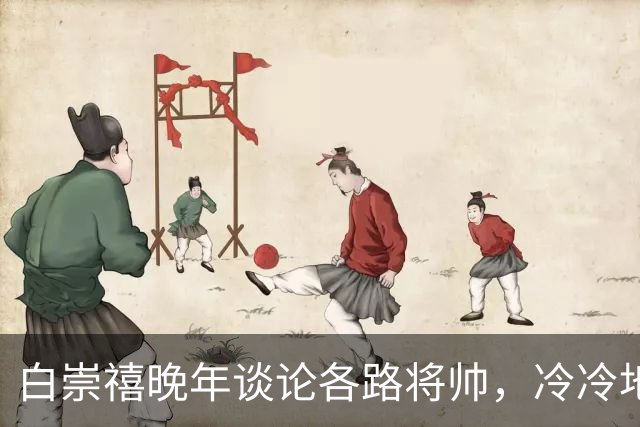 白崇禧晚年谈论各路将帅，冷冷地甩出一句：真正懂打仗的不过3人，其余的是仗着人多撑场面