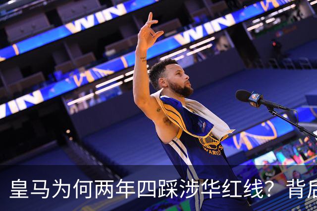皇马为何两年四踩涉华红线？背后原因值得深思