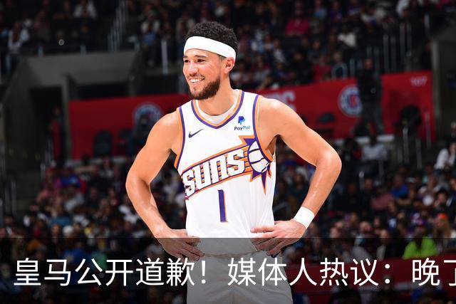皇马公开道歉！媒体人热议：晚了！裂痕不及时修复，补好都是个疤