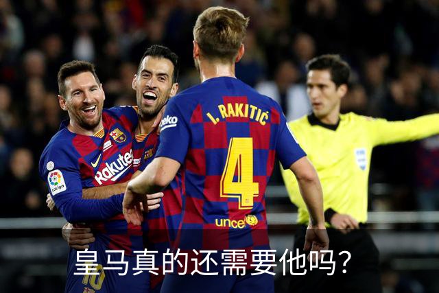 皇马真的还需要他吗？