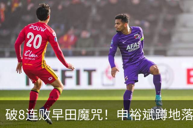破8连败早田魔咒！申裕斌蹲地落泪球迷高声鼓励 韩媒：冲击最佳战绩