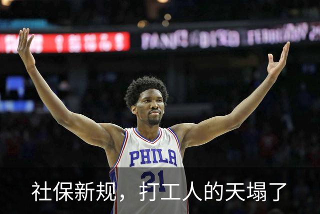 社保新规，打工人的天塌了