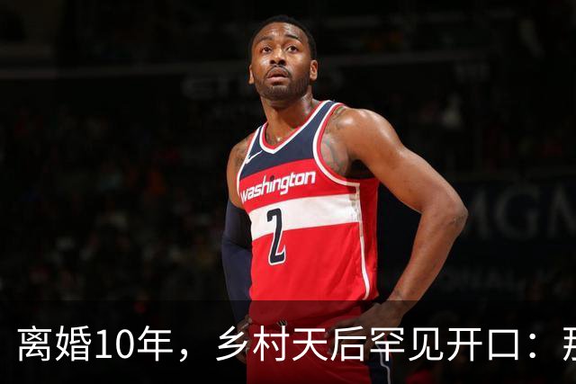 离婚10年，乡村天后罕见开口：那件事对谁都不好受