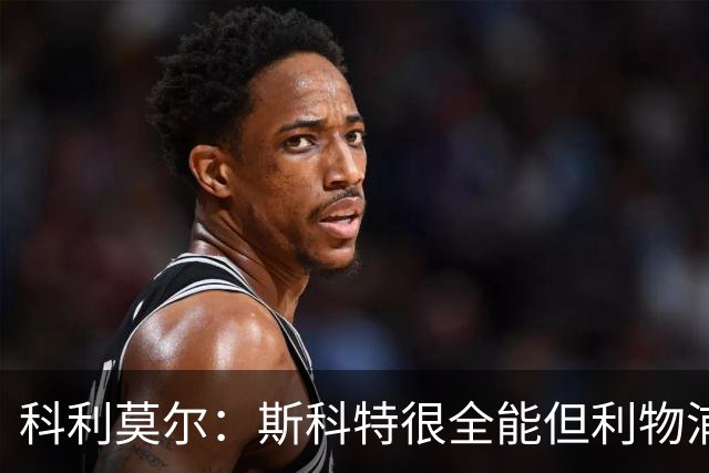 科利莫尔：斯科特很全能但利物浦不需要，红军应签下沃顿
