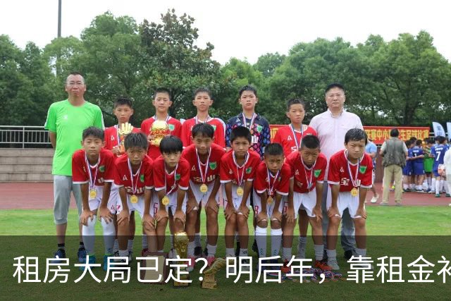租房大局已定？明后年，靠租金补贴生活的房东，要坚持“三不做”