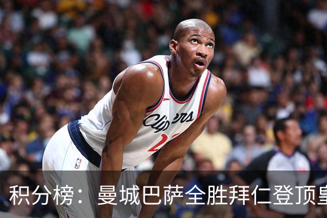 积分榜：曼城巴萨全胜拜仁登顶皇马升3 曼联7分第13