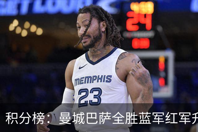 积分榜：曼城巴萨全胜蓝军红军升番 拜仁巴黎返榜首