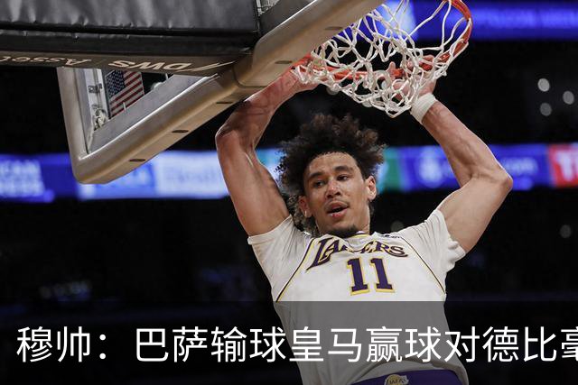 穆帅：巴萨输球皇马赢球对德比毫无影响；维尼修斯让我很满意