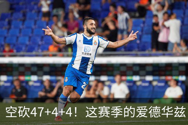 空砍47+4+4！这赛季的爱德华兹，有望冲击MVP？
