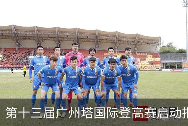 第十三届广州塔国际登高赛启动报名
