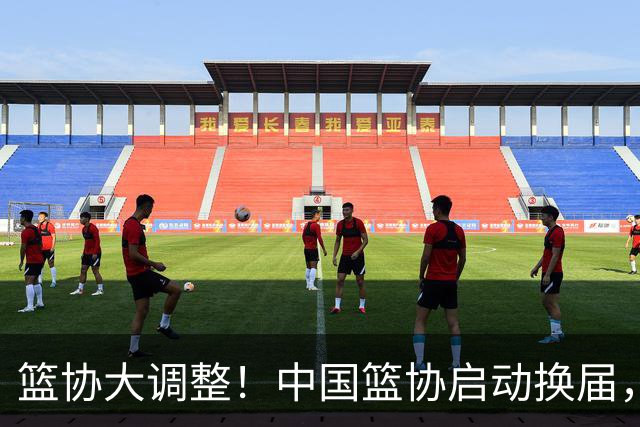 篮协大调整！中国篮协启动换届，郭振明离任，四大候选谁将接棒？