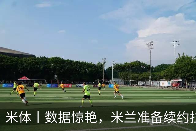 米体丨数据惊艳，米兰准备续约拉比奥