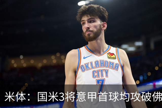 米体：国米3将意甲首球均攻破佛罗伦萨球门