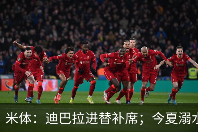 米体：迪巴拉进替补席；今夏溺水的特雷皮重返卡利亚里名单