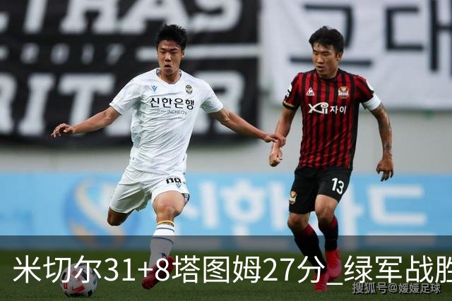 米切尔31+8塔图姆27分 绿军战胜骑士取两连胜