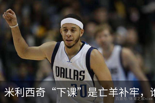 米利西奇“下课”是亡羊补牢，谁来领航中国女足？