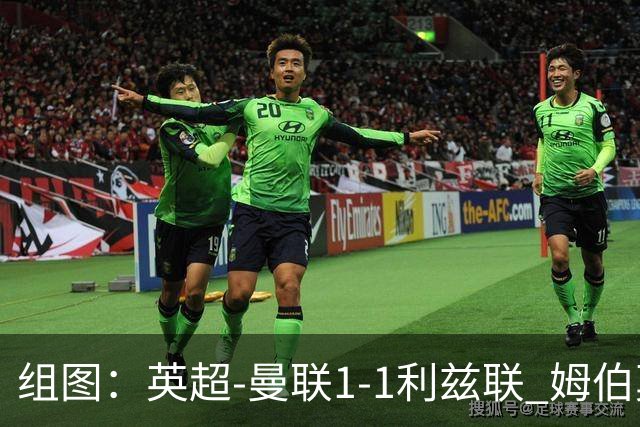组图：英超-曼联1-1利兹联 姆伯莫破门