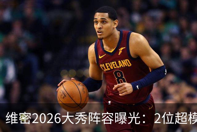维密2026大秀阵容曝光：2位超模未获邀请，15人确认回归