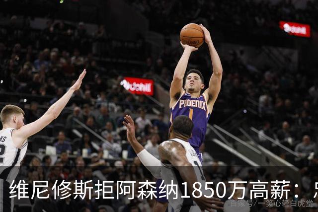 维尼修斯拒阿森纳1850万高薪：忠诚与野心下的留守抉择