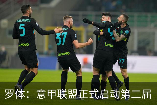 罗体：意甲联盟正式启动第二届“A Tutta Classe”项目