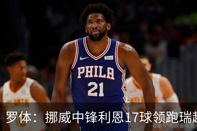罗体：挪威中锋利恩17球领跑瑞超，门兴、费耶诺德等队关注他