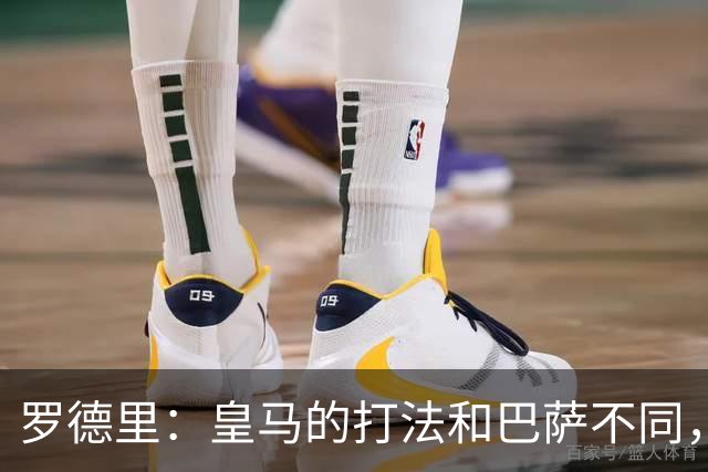 罗德里：皇马的打法和巴萨不同，但他们骨子里的竞争斗志不会消失