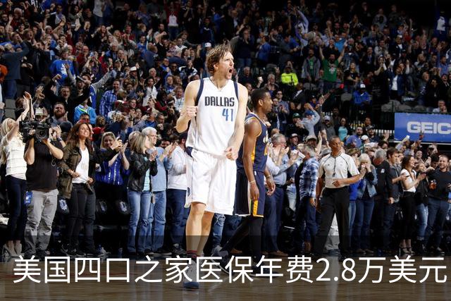 美国四口之家医保年费2.8万美元，员工自付约7000