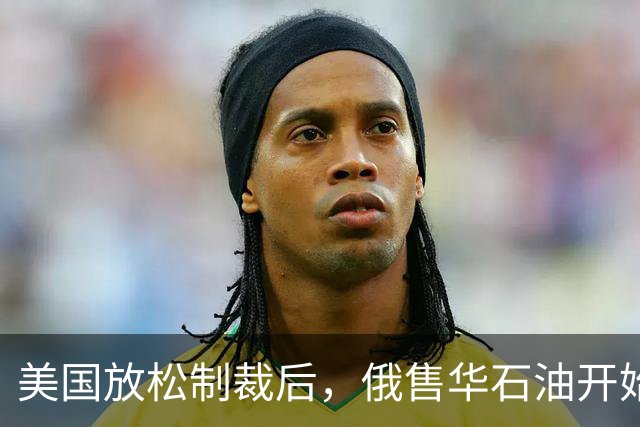 美国放松制裁后，俄售华石油开始涨价，莫斯科打得一手好算盘