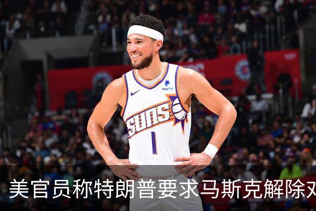 美官员称特朗普要求马斯克解除对乌克兰“星链”限制