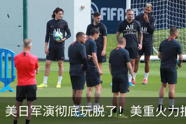 美日军演彻底玩脱了！美重火力抵台岛周边，中方当场布下反制防线