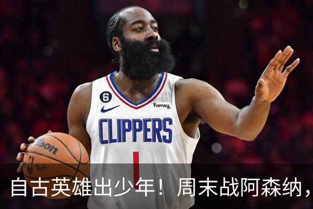 自古英雄出少年！周末战阿森纳，尼奥尼该首发了