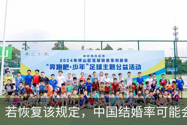 若恢复该规定，中国结婚率可能会迅速上涨，离婚率也会有所下降