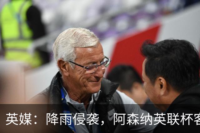 英媒：降雨侵袭，阿森纳英联杯客战弗利特伍德或遭遇延期